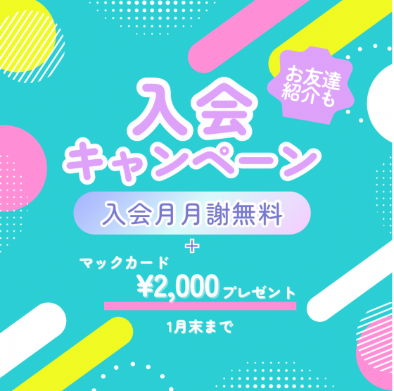 ３ヶ月連続入会キャンペーン🌈