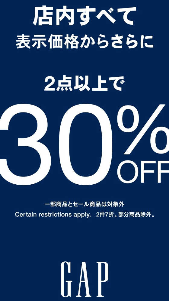 定価商品2点以上で30%OFF