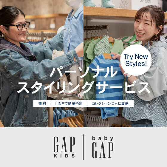 Gapスタイリングイベントご案内