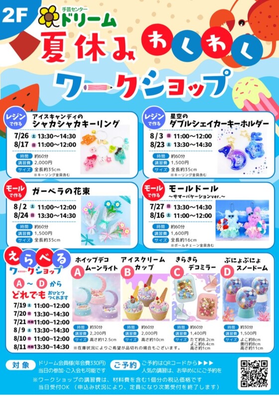夏休みわくわくワークショップ