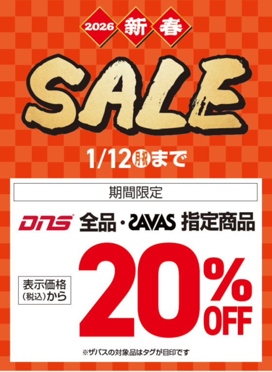 【期間限定】DNS全品・ザバス指定商品 20％OFF