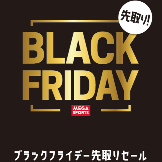 先取りブラックフライデー‼