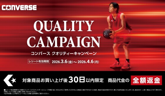 コンバースクオリティキャンペーン 