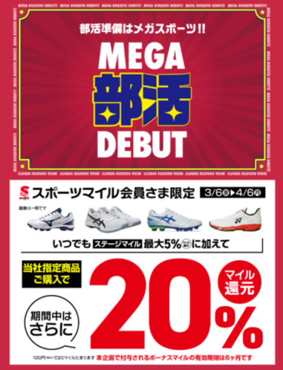 【マイル会員限定】MEGA部活DEBUTおすすめ商品 20%マイル還元
