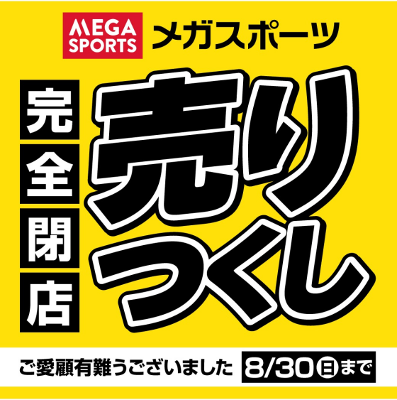 【メガスポーツ】【完全閉店】売切御免の「売り尽くしセール」開催中！