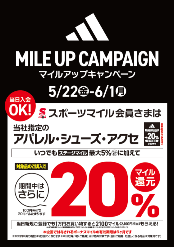 【アディダス】マイルアップキャンペーン　開催中‼