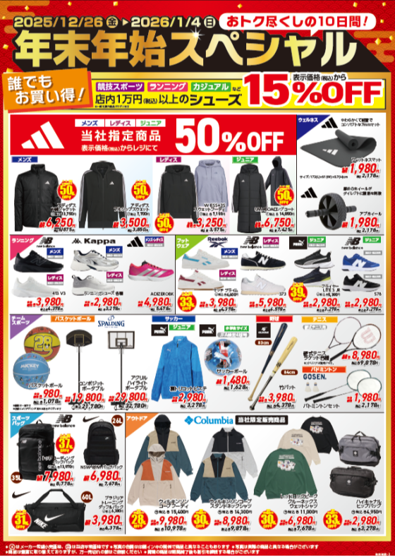 おトクがMEGA盛り！　年末年始スペシャル