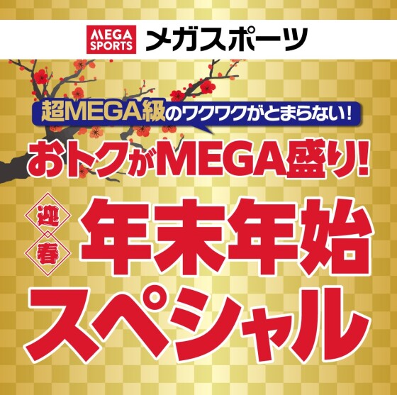 おトクがMEGA盛り！　年末年始スペシャル