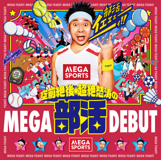 ＼部活イェェェェェェィ！！／空前絶後★超絶怒涛のMEGA部活DEBUT！