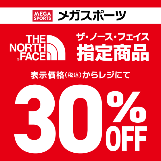 ザ・ノースフェイス 当店指定商品30％OFF