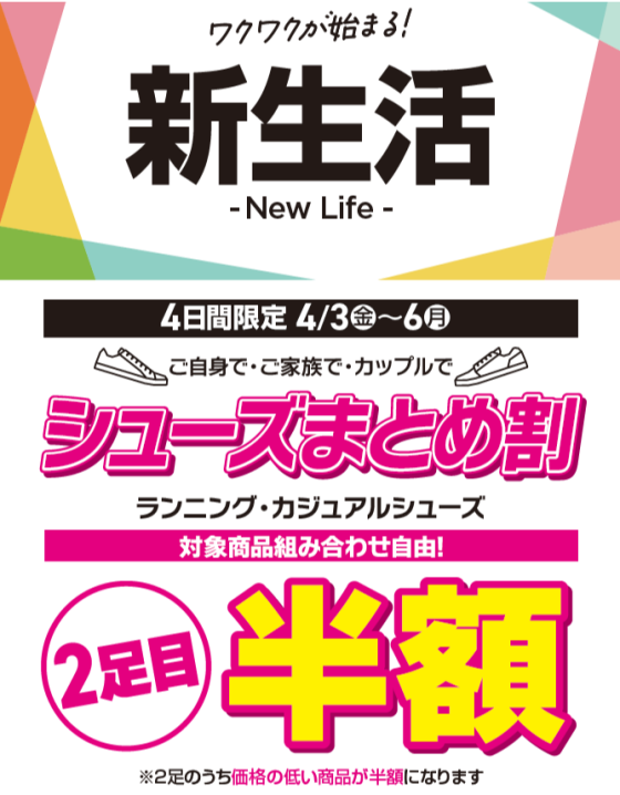 【新生活応援】4日間限定 シューズまとめ割 キャンペーン‼