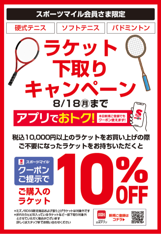 ラケット下取りキャンペーン‼
