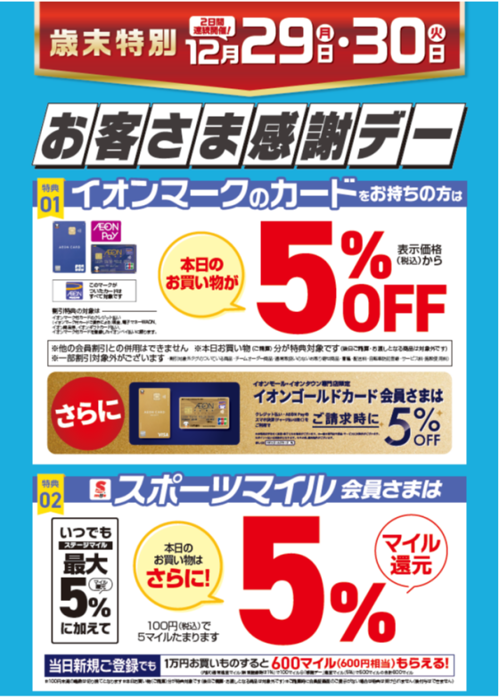 【歳末特別】お客さま感謝デー 12月29日（月）・30日（火）2日間連続開催‼