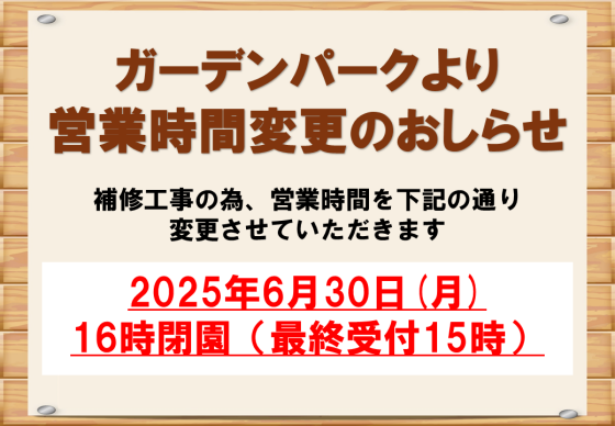 ガーデンパーク営業時間変更のお知らせ