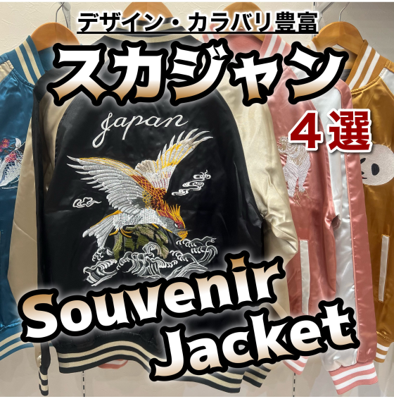 【デザインカラバリ豊富】スカジャン
