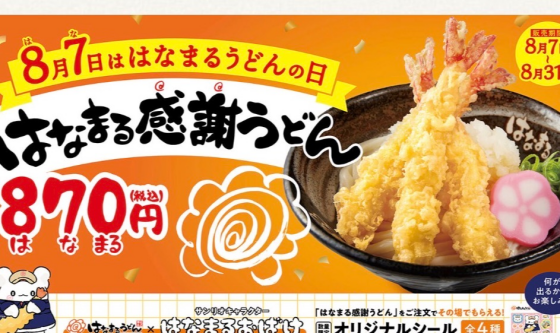 はなまる感謝デー