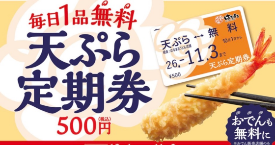 天ぷら、おでん定期券