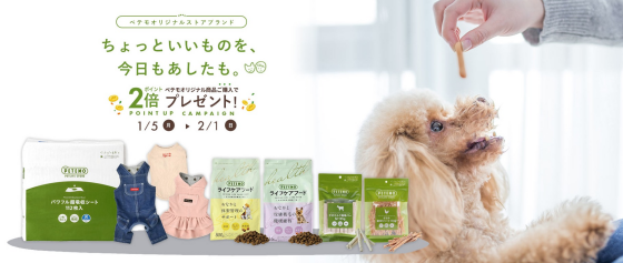 ＼会員さま限定！ペテモオリジナル商品 イオンペットポイント2倍企画開催♪／