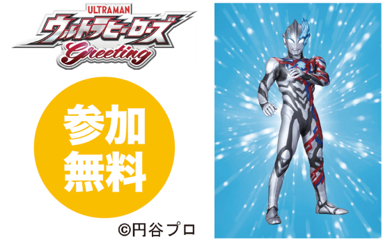ウルトラマンブレーザーがやってくる！