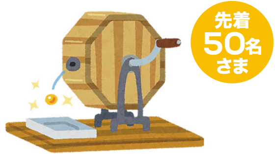 年末大忙し抽選会