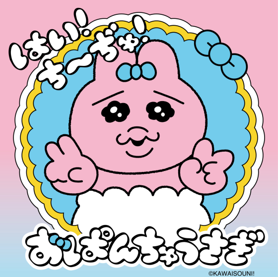 おぱんちゅうさぎ「はい！ち〜ぢゅ！」