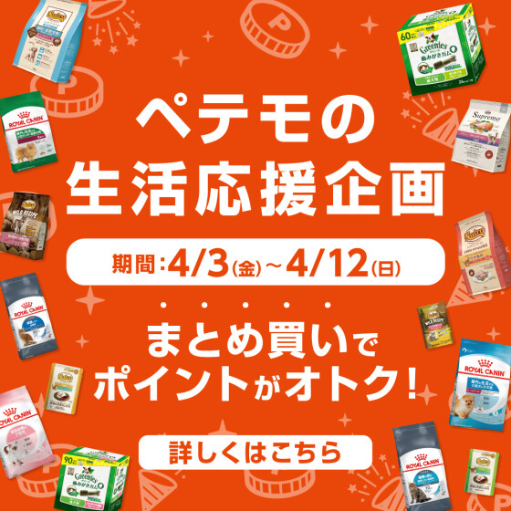 ペテモの生活応援企画