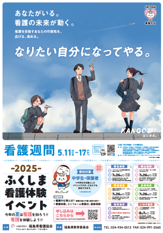 2025　ふくしま看護体験イベント
