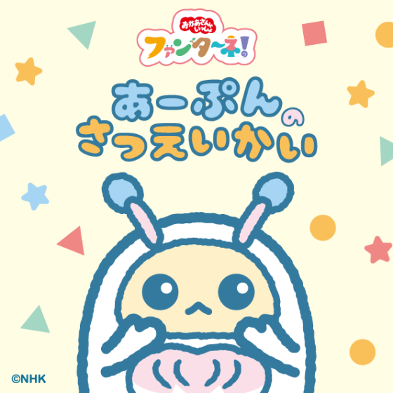 ファンターネ！あーぷんのさつえいかい