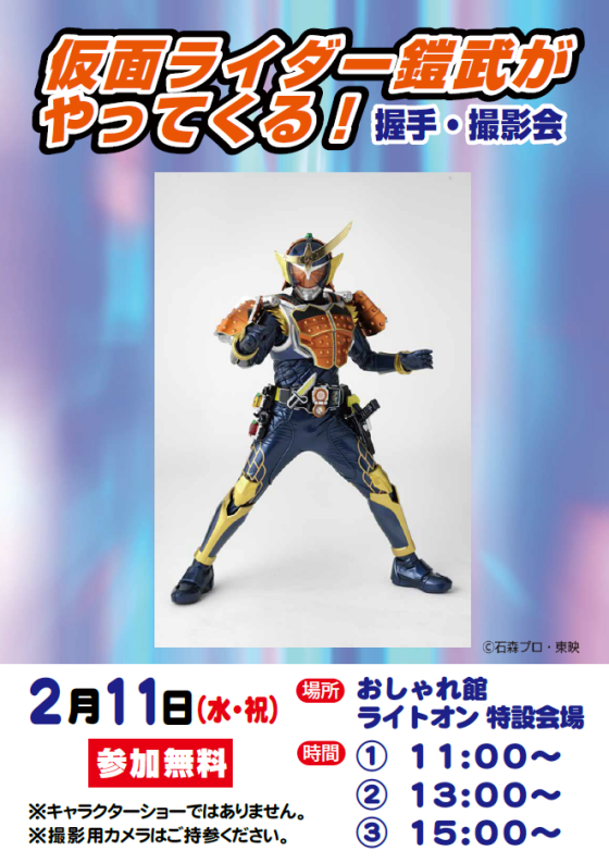 仮面ライダー鎧武がやってくる！　握手・撮影会