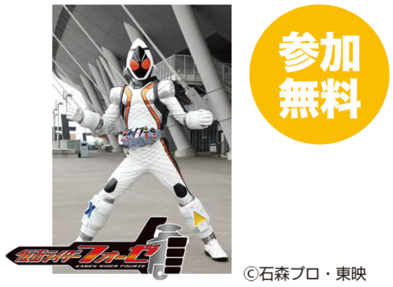 仮面ライダーフォーゼがやってくる！