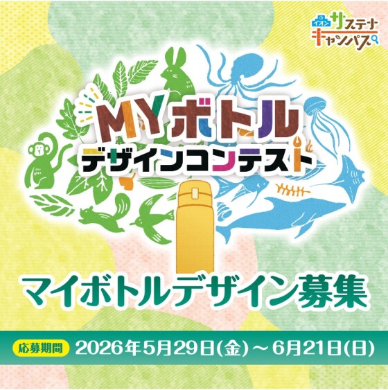 「MYボトルデザインコンテスト」おえかきワークショップ