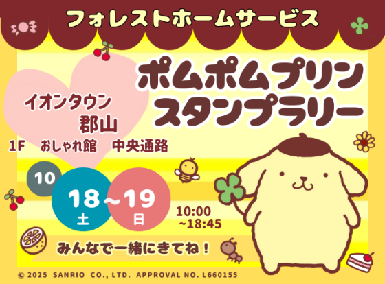 ポムポムプリン　スタンプラリー　10/18～10/19