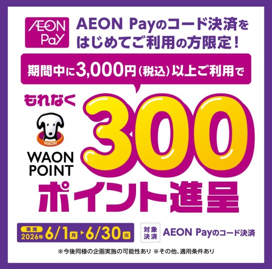 AEONPayはじめて利用キャンペーン!!