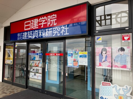 日建学院