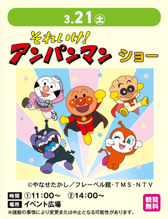 それいけ！  アンパンマン  ショー