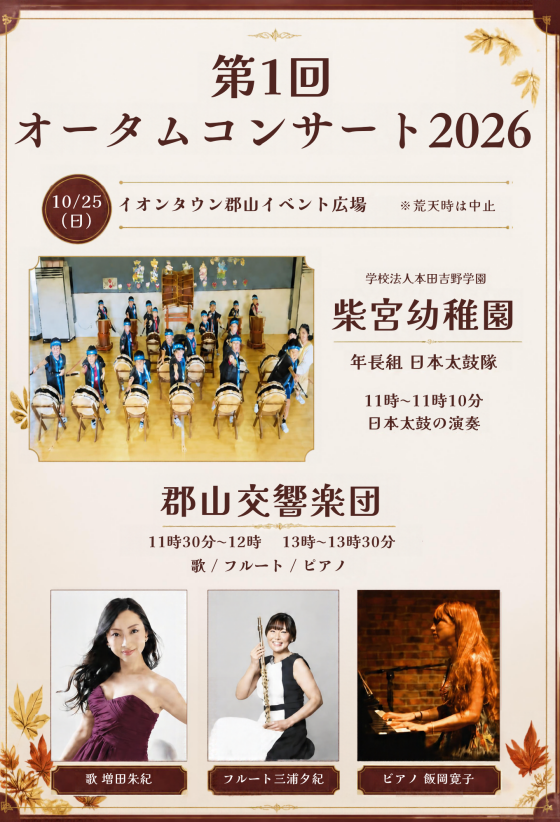 第1回オータムコンサート2026