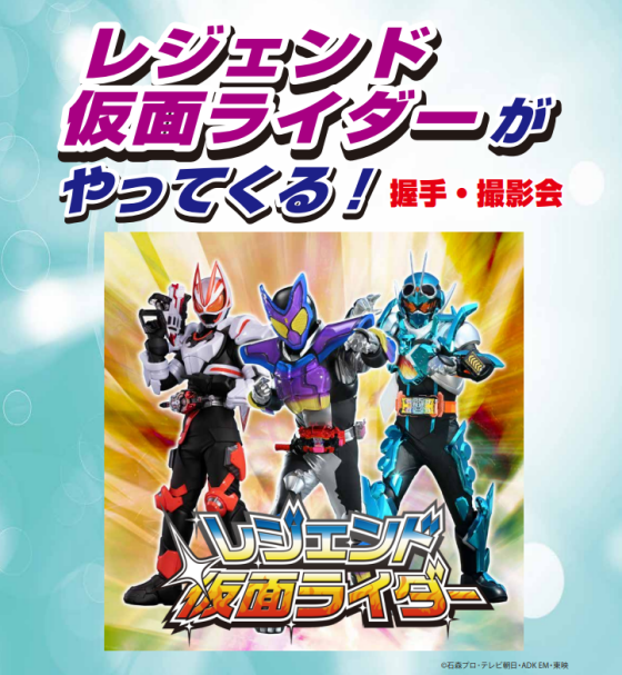 レジェンド仮面ライダーがやってくる！　握手・撮影会