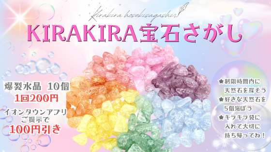 KIRAKIRA宝石さがし