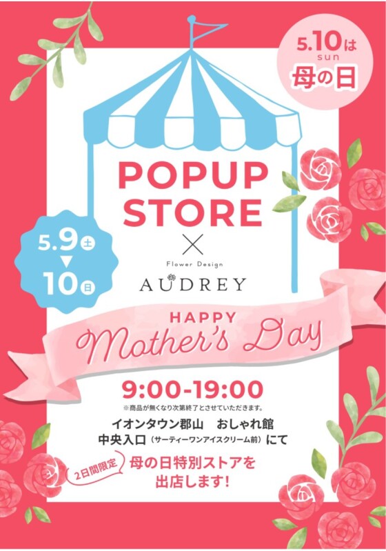 FlowerDesignAUDREY　母の日POPUPSTORE