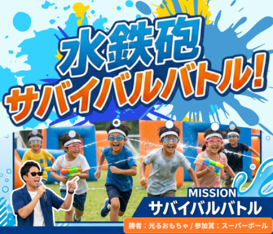 水鉄砲サバイバル　バトル