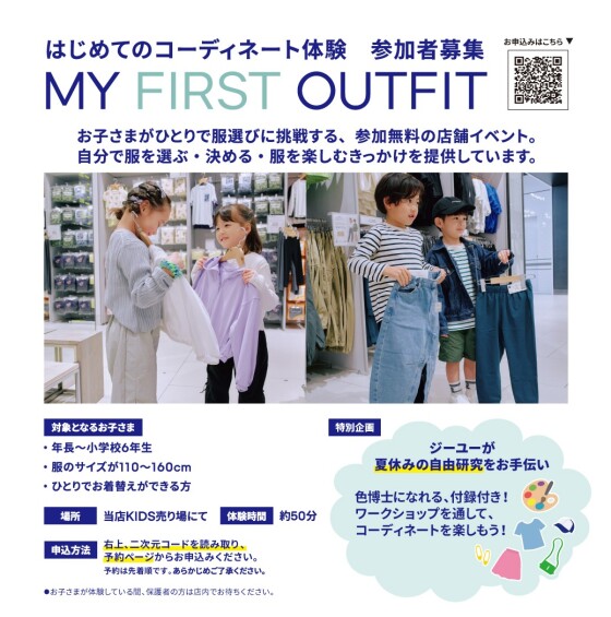 GU 夏休みコーディネート体験イベント MY FIRST OUTFIT