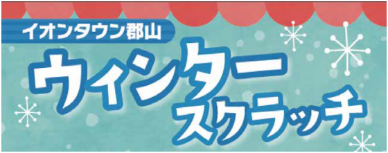 スクラッチ抽選会