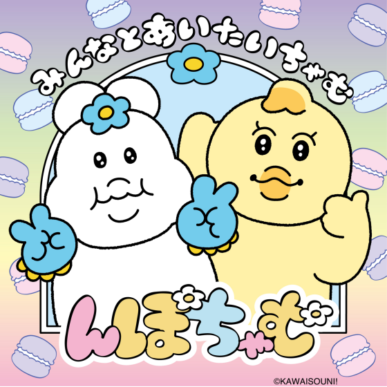 んぽちゃむ「みんなとあいたいちゃむ」
