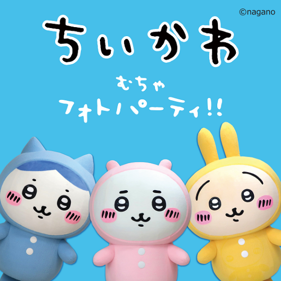 ちいかわ むちゃフォトパーティ‼