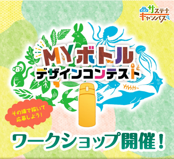 「MYボトルデザインコンテスト」おえかきワークショップ
