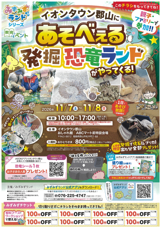 イオンタウン郡山に　あそべぇる発掘 恐竜ランドがやってくる！