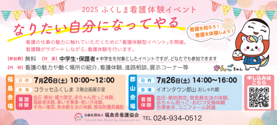 2025　ふくしま看護体験イベント