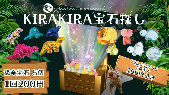 KIRAKIRA宝石さがし