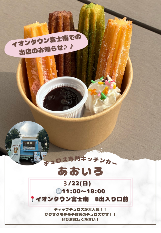 チュロス専門キッチンカー　あおいろ