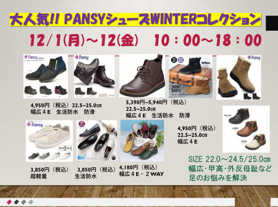 期間限定特別催事 パンジーシューズ